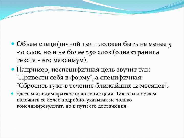  Объем специфичной цели должен быть не менее 5 -10 слов, но и не