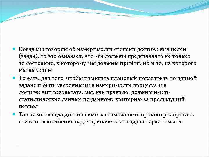  Когда мы говорим об измеримости степени достижения целей (задач), то это означает, что