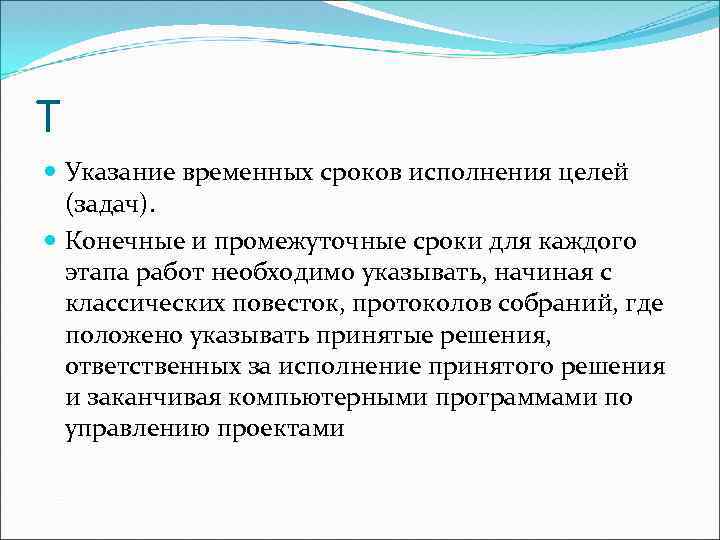 Т Указание временных сроков исполнения целей (задач). Конечные и промежуточные сроки для каждого этапа