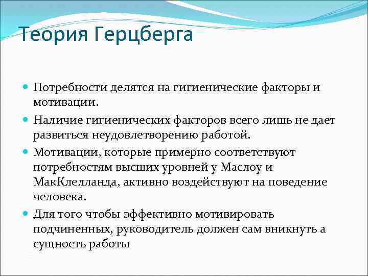 Теория Герцберга Потребности делятся на гигиенические факторы и мотивации. Наличие гигиенических факторов всего лишь