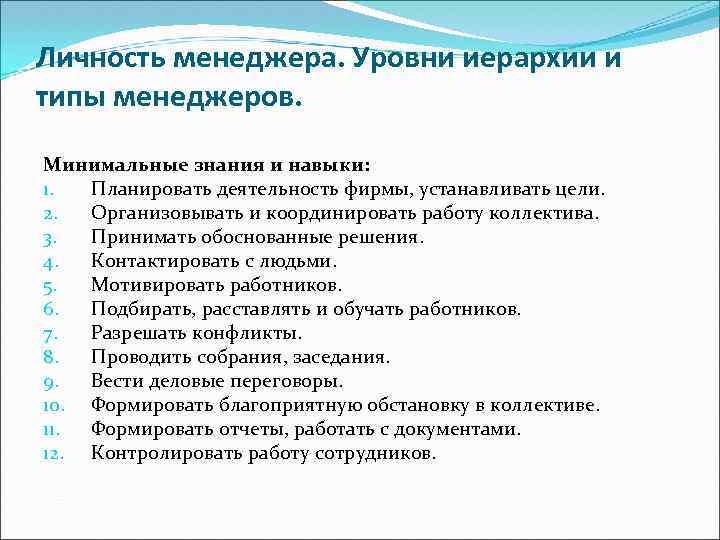 Презентация личность менеджера