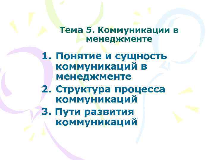 Тема 5. Коммуникации в менеджменте 1. Понятие и сущность коммуникаций в менеджменте 2. Структура