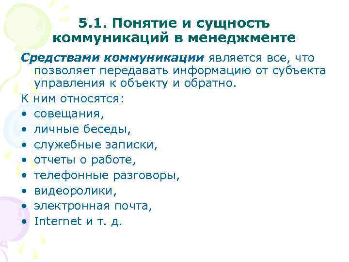 5. 1. Понятие и сущность коммуникаций в менеджменте Средствами коммуникации является все, что позволяет