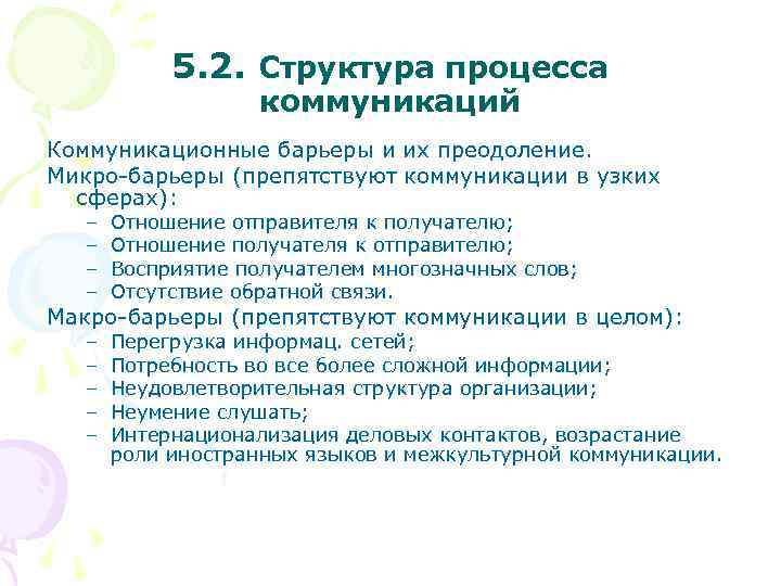 5. 2. Структура процесса коммуникаций Коммуникационные барьеры и их преодоление. Микро-барьеры (препятствуют коммуникации в