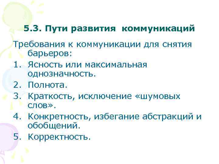 5. 3. Пути развития коммуникаций Требования к коммуникации для снятия барьеров: 1. Ясность или