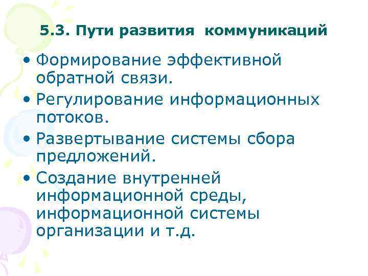 5. 3. Пути развития коммуникаций • Формирование эффективной обратной связи. • Регулирование информационных потоков.