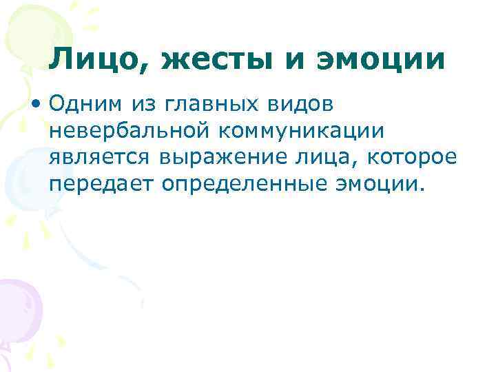 Лицо, жесты и эмоции • Одним из главных видов невербальной коммуникации является выражение лица,