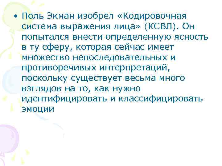  • Поль Экман изобрел «Кодировочная система выражения лица» (КСВЛ). Он попытался внести определенную