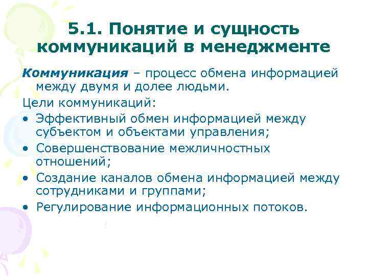 5. 1. Понятие и сущность коммуникаций в менеджменте Коммуникация – процесс обмена информацией между