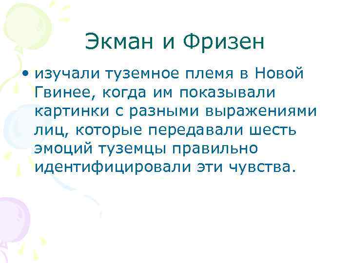 Экман и Фризен • изучали туземное племя в Новой Гвинее, когда им показывали картинки