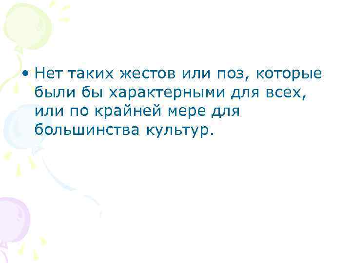  • Нет таких жестов или поз, которые были бы характерными для всех, или