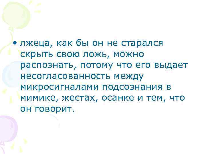  • лжеца, как бы он не старался скрыть свою ложь, можно распознать, потому