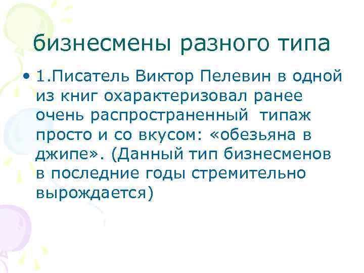 бизнесмены разного типа • 1. Писатель Виктор Пелевин в одной из книг охарактеризовал ранее