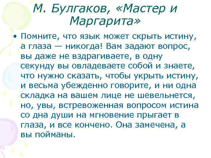 Глаза никогда. Цитата Булгакова про глаза. Язык может скрыть истину а глаза никогда. Булгаков о глазах цитата. Язык может скрыть истину.