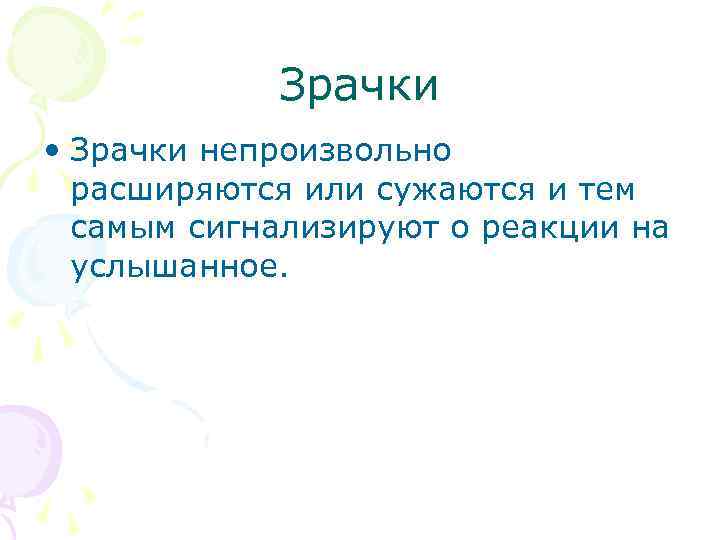 Зрачки • Зрачки непроизвольно расширяются или сужаются и тем самым сигнализируют о реакции на