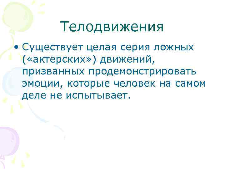 Телодвижения • Существует целая серия ложных ( «актерских» ) движений, призванных продемонстрировать эмоции, которые