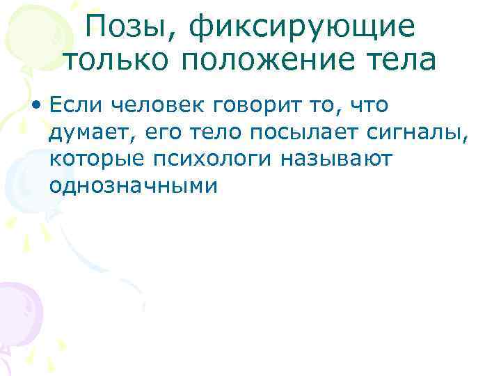 Позы, фиксирующие только положение тела • Если человек говорит то, что думает, его тело