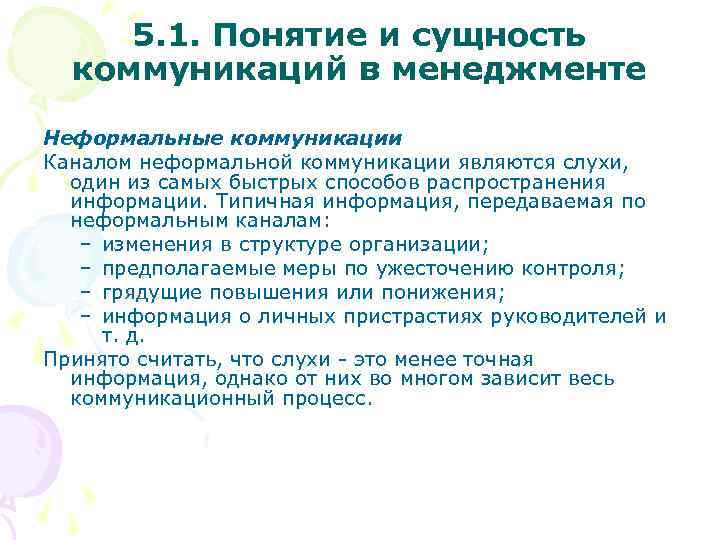 5. 1. Понятие и сущность коммуникаций в менеджменте Неформальные коммуникации Каналом неформальной коммуникации являются