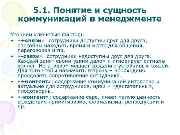 5. 1. Понятие и сущность коммуникаций в менеджменте Уточним ключевые факторы: • «+связи» :