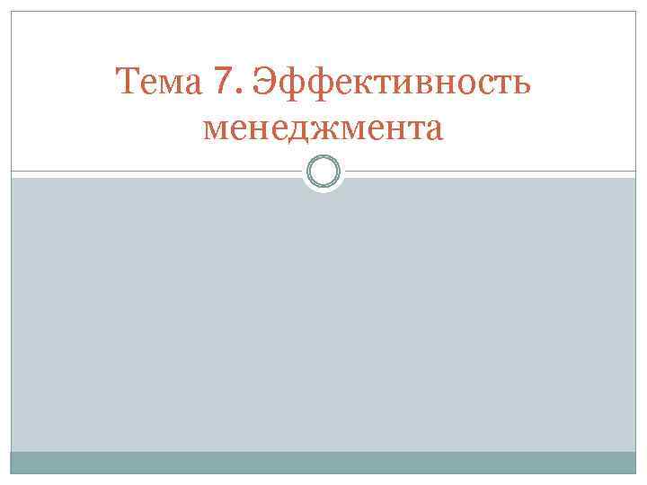 Тема 7. Эффективность менеджмента 