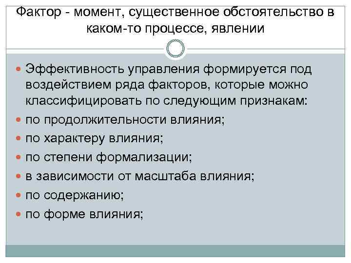 Фактор - момент, существенное обстоятельство в каком-то процессе, явлении Эффективность управления формируется под воздействием
