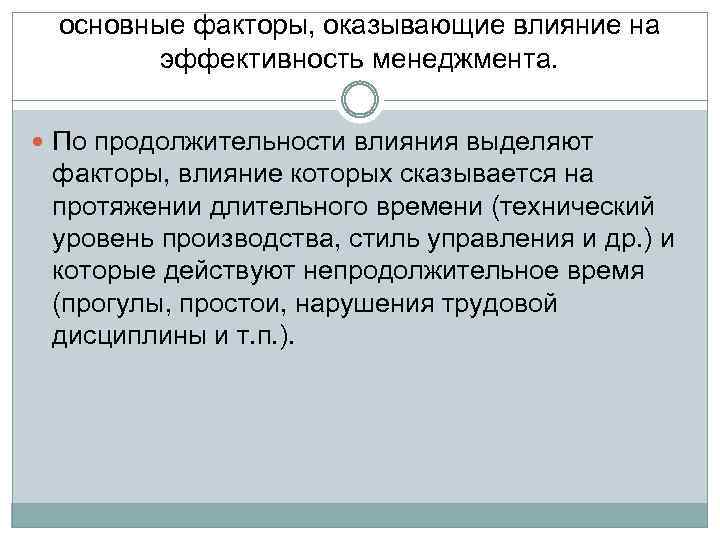 основные факторы, оказывающие влияние на эффективность менеджмента. По продолжительности влияния выделяют факторы, влияние которых