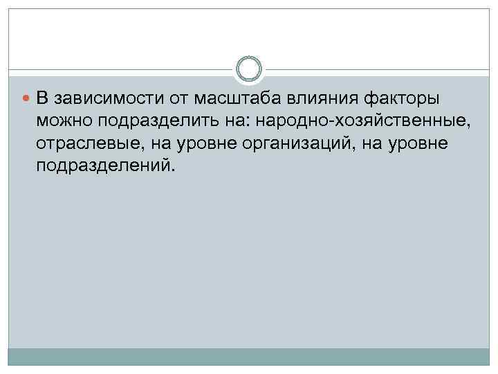  В зависимости от масштаба влияния факторы можно подразделить на: народно-хозяйственные, отраслевые, на уровне