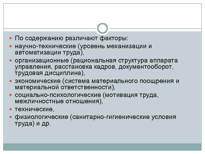  По содержанию различают факторы: научно-технические (уровень механизации и автоматизации труда), организационные (рациональная структура