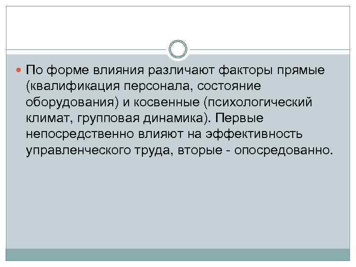  По форме влияния различают факторы прямые (квалификация персонала, состояние оборудования) и косвенные (психологический