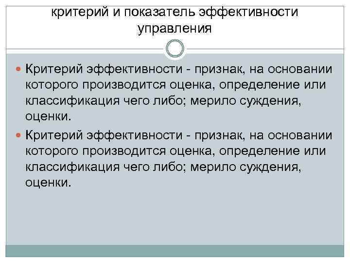 критерий и показатель эффективности управления Критерий эффективности - признак, на основании которого производится оценка,