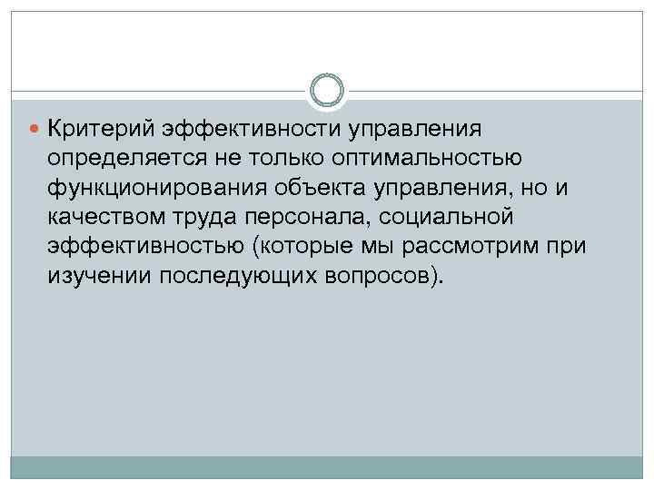  Критерий эффективности управления определяется не только оптимальностью функционирования объекта управления, но и качеством