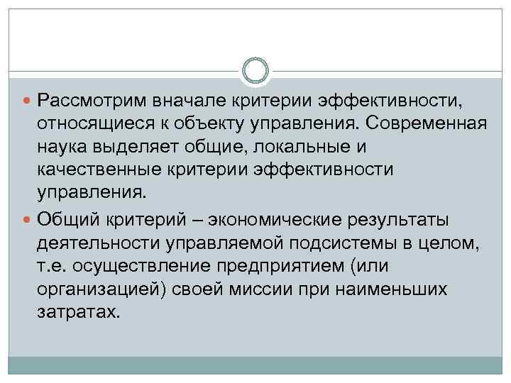  Рассмотрим вначале критерии эффективности, относящиеся к объекту управления. Современная наука выделяет общие, локальные