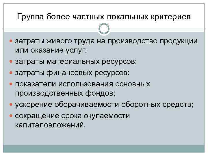 Группа более частных локальных критериев затраты живого труда на производство продукции или оказание услуг;