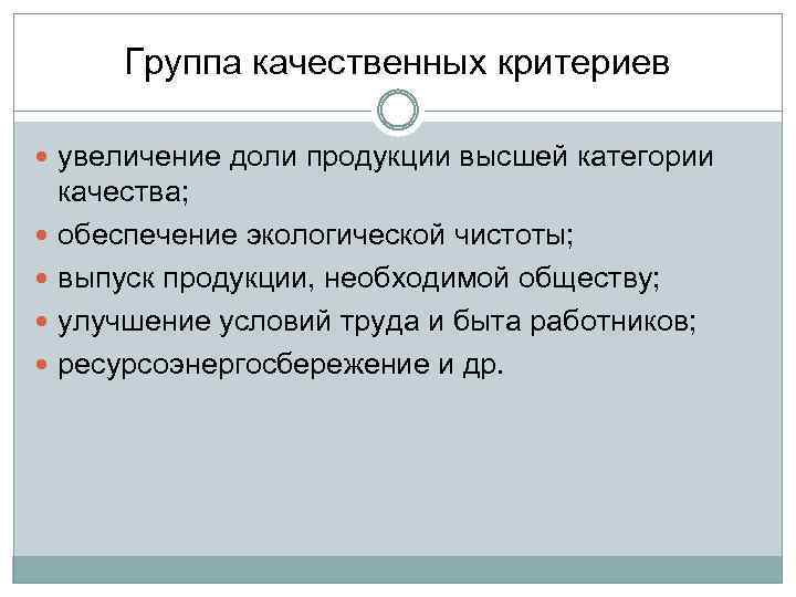 Группа качественных критериев увеличение доли продукции высшей категории качества; обеспечение экологической чистоты; выпуск продукции,