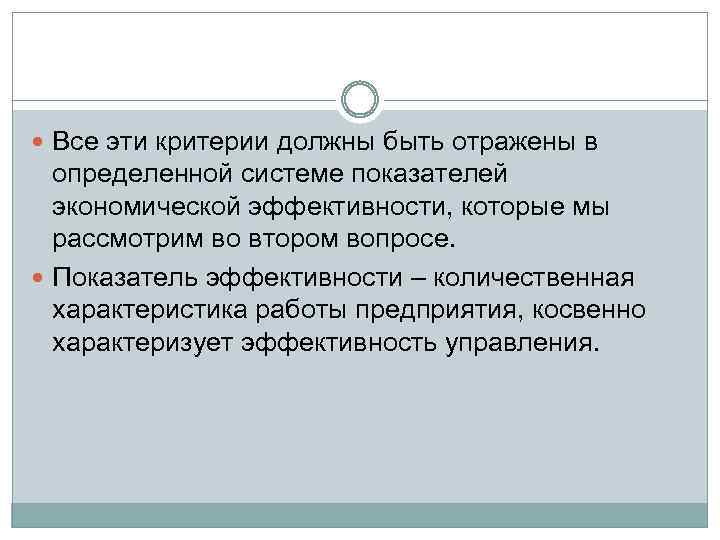  Все эти критерии должны быть отражены в определенной системе показателей экономической эффективности, которые
