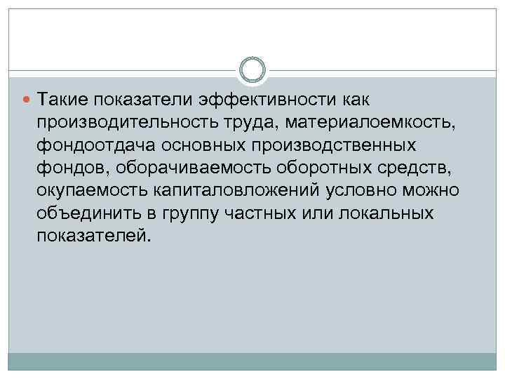 Такие показатели эффективности как производительность труда, материалоемкость, фондоотдача основных производственных фондов, оборачиваемость оборотных