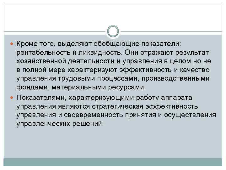  Кроме того, выделяют обобщающие показатели: рентабельность и ликвидность. Они отражают результат хозяйственной деятельности