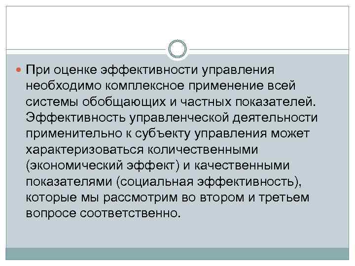  При оценке эффективности управления необходимо комплексное применение всей системы обобщающих и частных показателей.