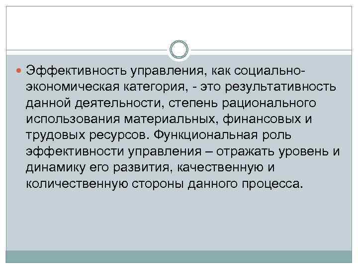  Эффективность управления, как социально- экономическая категория, - это результативность данной деятельности, степень рационального