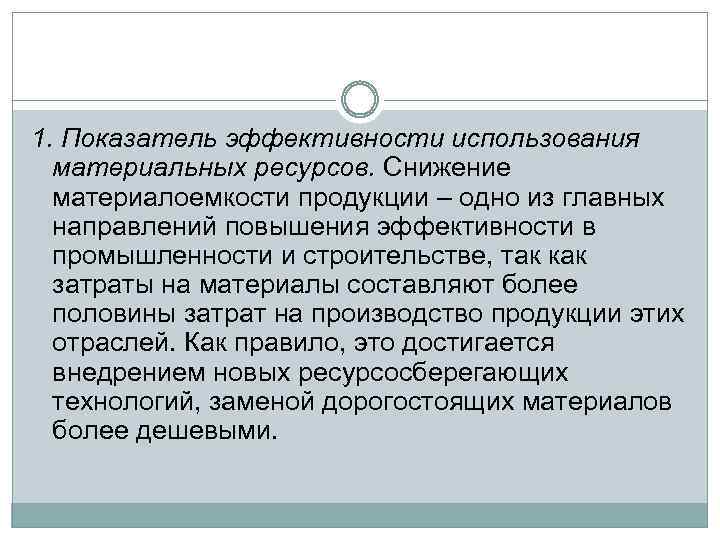 1. Показатель эффективности использования материальных ресурсов. Снижение материалоемкости продукции – одно из главных направлений