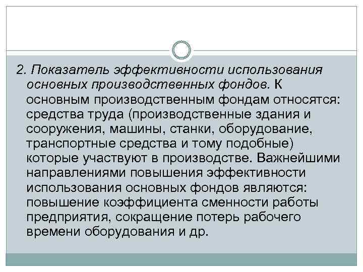 2. Показатель эффективности использования основных производственных фондов. К основным производственным фондам относятся: средства труда