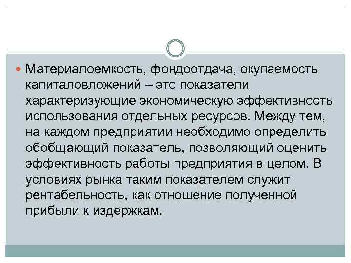  Материалоемкость, фондоотдача, окупаемость капиталовложений – это показатели характеризующие экономическую эффективность использования отдельных ресурсов.
