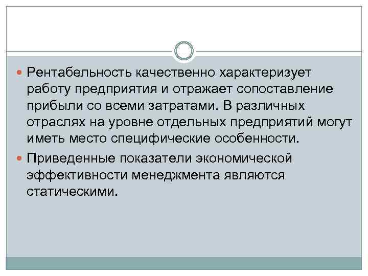  Рентабельность качественно характеризует работу предприятия и отражает сопоставление прибыли со всеми затратами. В