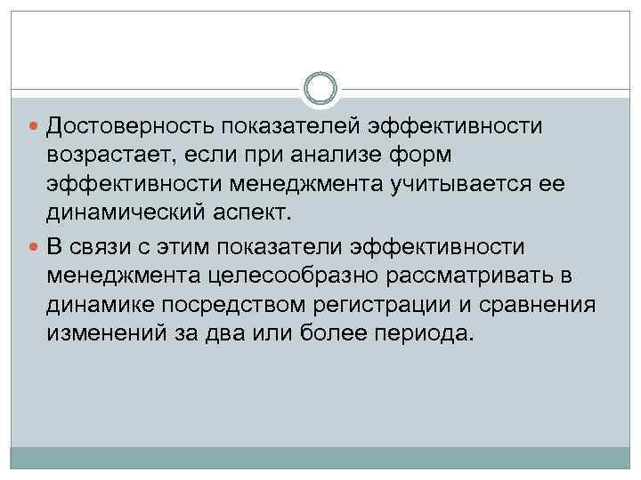  Достоверность показателей эффективности возрастает, если при анализе форм эффективности менеджмента учитывается ее динамический