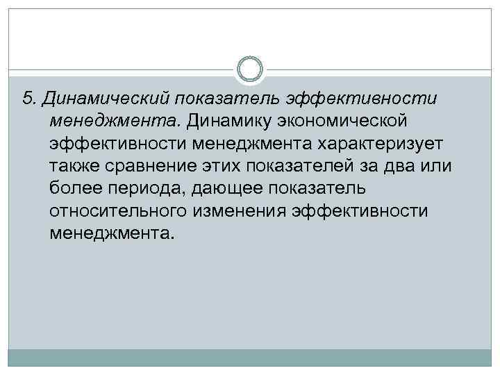 5. Динамический показатель эффективности менеджмента. Динамику экономической эффективности менеджмента характеризует также сравнение этих показателей
