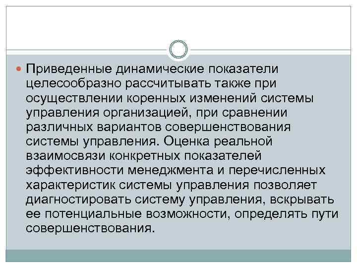  Приведенные динамические показатели целесообразно рассчитывать также при осуществлении коренных изменений системы управления организацией,