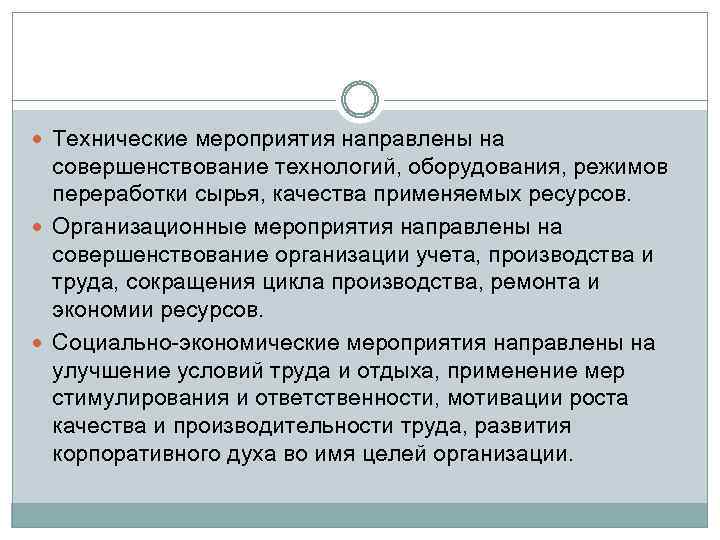  Технические мероприятия направлены на совершенствование технологий, оборудования, режимов переработки сырья, качества применяемых ресурсов.