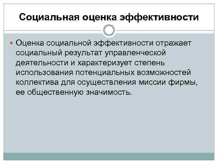 Социальная оценка эффективности Оценка социальной эффективности отражает социальный результат управленческой деятельности и характеризует степень