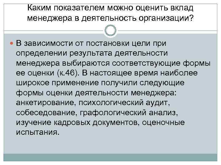 Каким показателем можно оценить вклад менеджера в деятельность организации? В зависимости от постановки цели