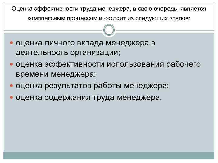 Оценка эффективности труда менеджера, в свою очередь, является комплексным процессом и состоит из следующих